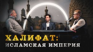 Тимур Кораев: как Ислам стал всемирной религией (Кораев, Соколов