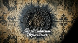 Плак$ивость - Чернобыль (Премьера 2025)