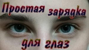 Самая простая и эффективная зарядка для глаз.