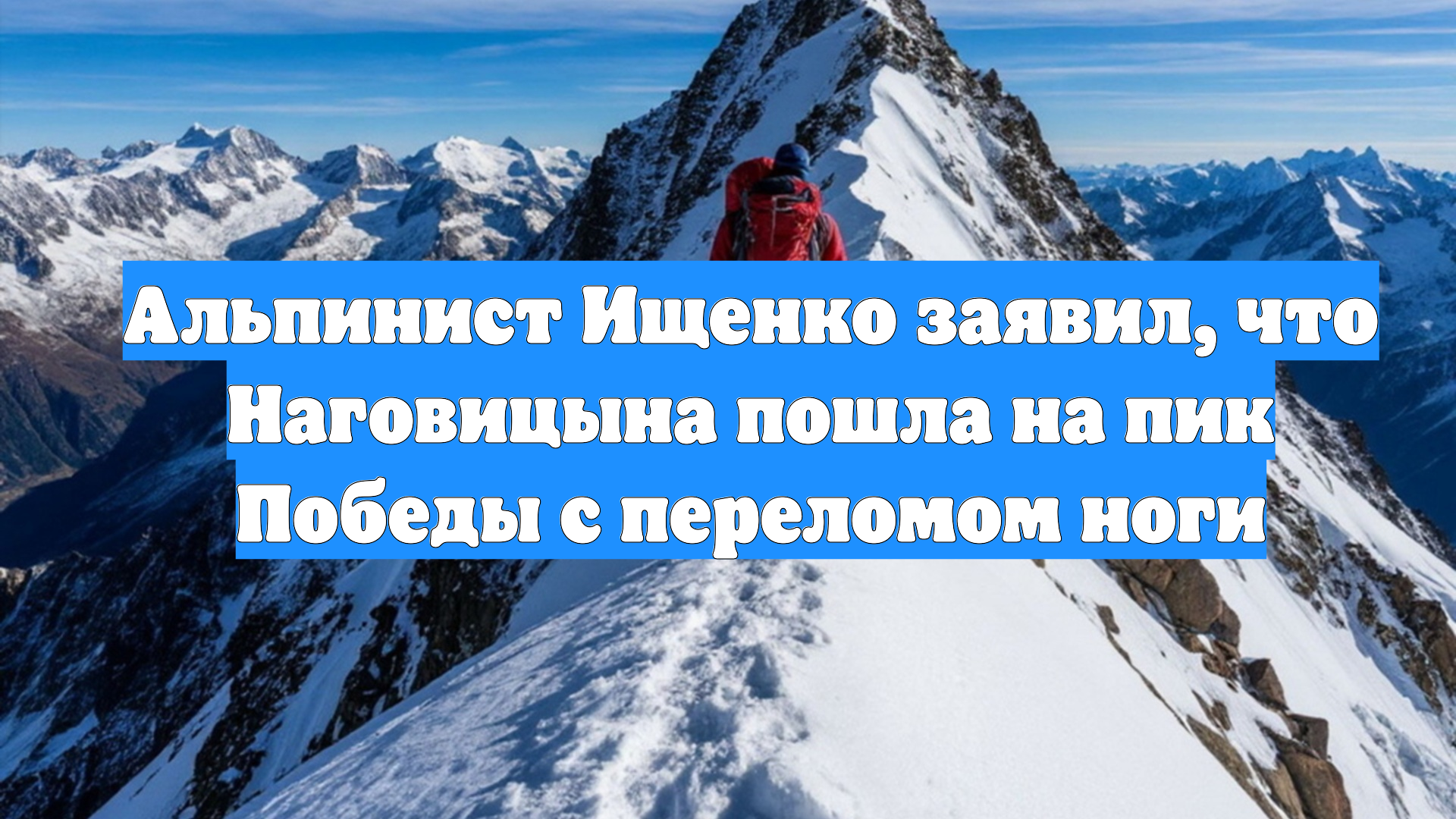 Альпинист Ищенко заявил, что Наговицына пошла на пик Победы с переломом ноги