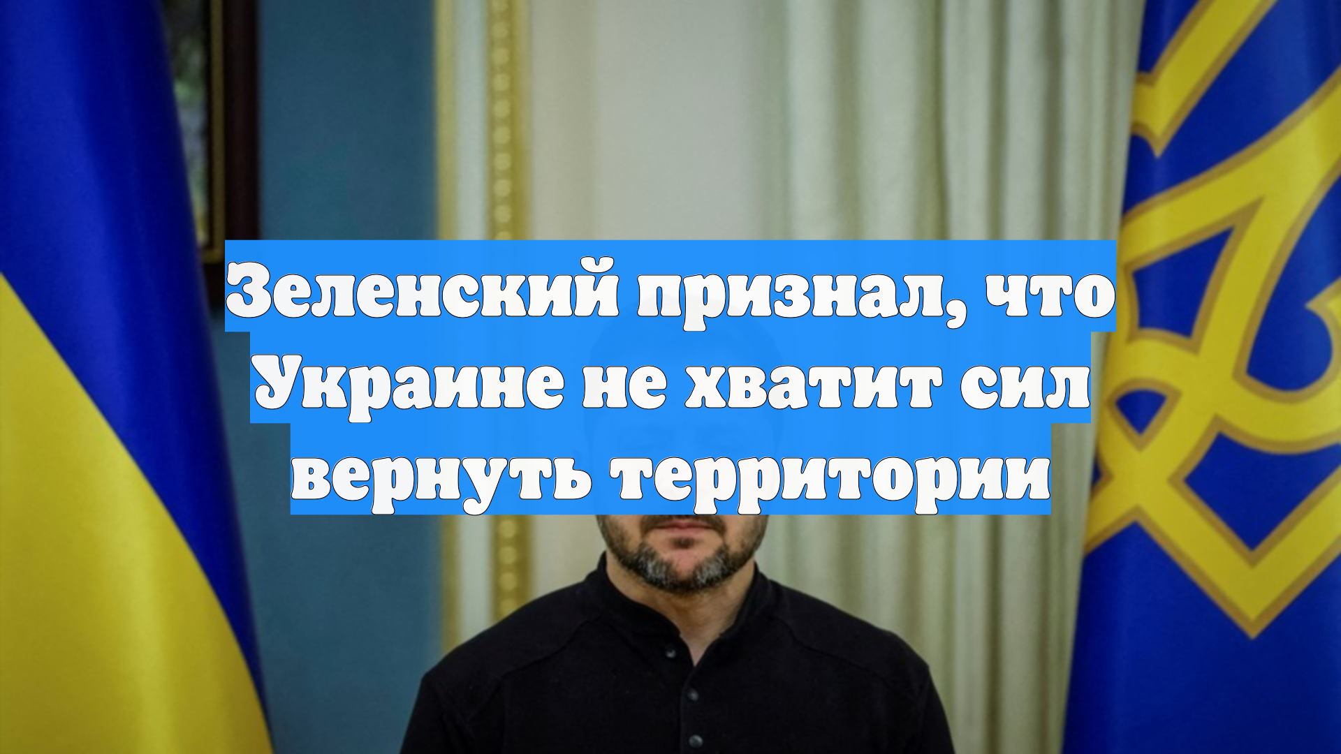 Зеленский признал, что Украине не хватит сил вернуть территории