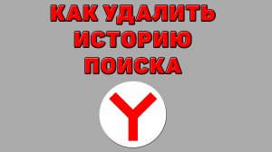 Как удалить историю поиска в Яндекс браузере
