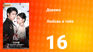Любовь к тебе 16 серия