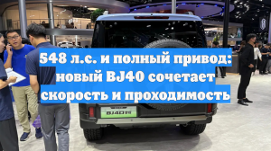 548 л.с. и полный привод: новый BJ40 сочетает скорость и проходимость