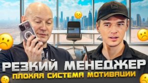 Резкий менеджер и плохая система мотивации. Что делать?