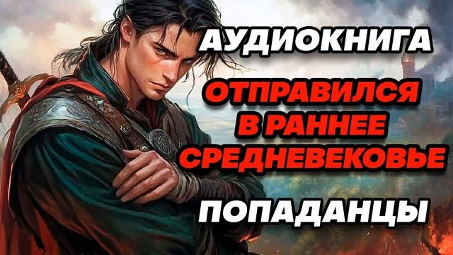 Аудиокнига ПОПАДАНЦЫ: ОТПРАВИЛСЯ В РАННЕЕ СРЕДНЕВЕКОВЬЕ