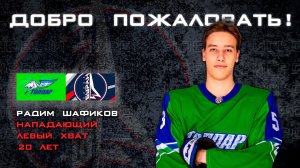 Радим Шафиков - игрок ХК «Буран» Москва