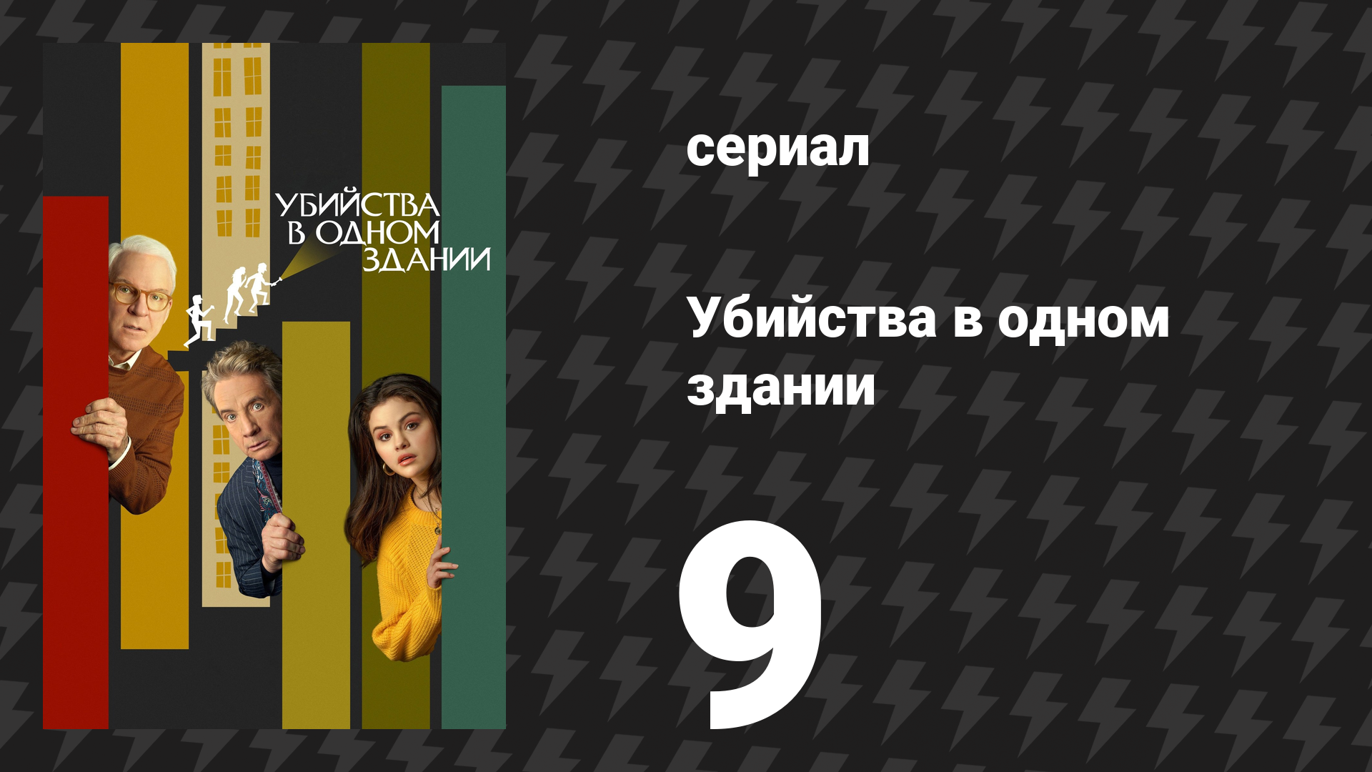 Убийства в одном здании 1 сезон 9 серия «Дубль два» (сериал, 2021)