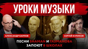 Уроки музыки. Песни SHAMAN и Газманова запоют в школах