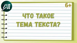 Что такое тема текста?