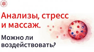 Анализы,стресс и массаж. Можно ли воздействовать?