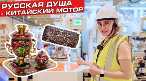 Завод Haval в Туле: где каждая машина проходит чайную церемонию с самоваром и пряником