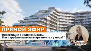 Инвестиции в недвижимость. Как зарабатывать на апартаментах у моря?