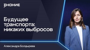Грани смыслов | Александра Болдырева | Будущее транспорта: никаких выбросов