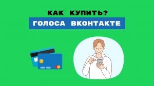 как получить голоса стикеры вк бесплатно без вложений