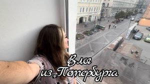 Влог 51 из Петербурга / Отель СуперХостел, гуляем по городу