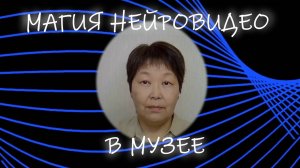 Магия нейровидео в музее