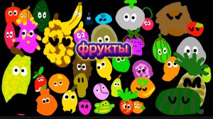 Фрукты детская анимация для всей семьи
