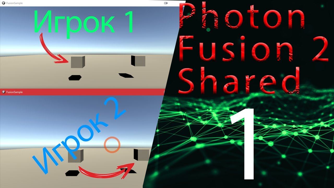 Устанавливаем фотон в юнити 1 часть Photon fusion2 shared