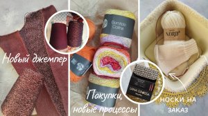 Вязальный влог за Август | Носки для МК | Новый процесс - джемпер | Новая пряжа и новый набор спиц.