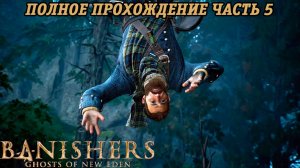 Banishers: Ghosts of New Eden | Полное прохождение | Часть 5 | PS5 | Без комментариев