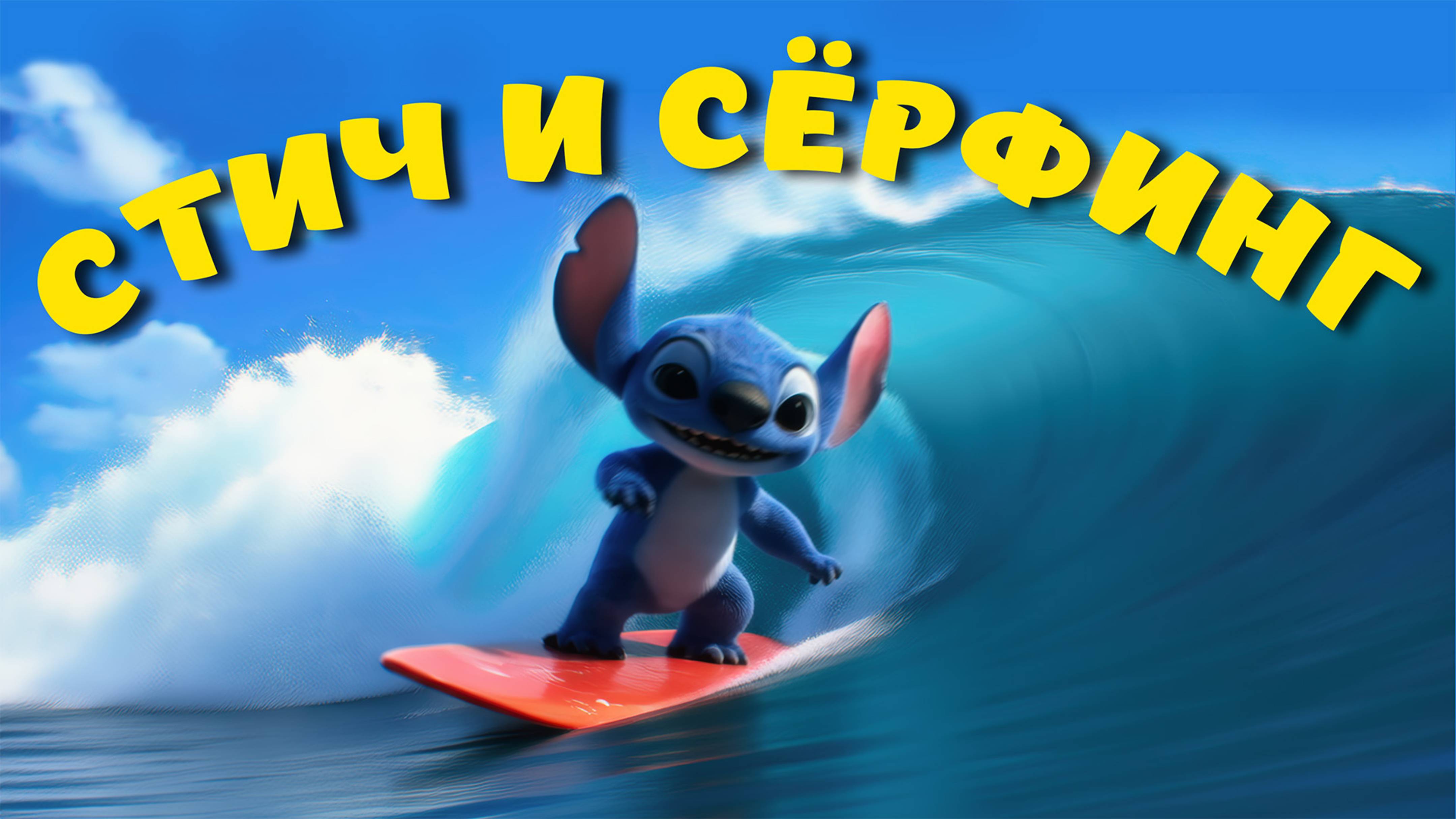 СТИЧ И СЁРФИНГ.  МУЛЬТФИЛЬМ ПРО СТИЧА 🌴 СТИЧ МУЛЬТИК 🌴