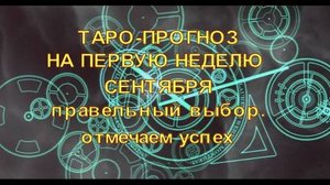 ТАРО ПРОГНОЗ НА НЕДЕЛЮ С 1 ПО 7 СЕНТЯБРЯ 2025 ГОДАДЛЯ ВСЕХ ЗНАКОВ ЗОДИАКА