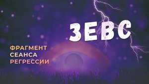 Регрессии. Открытия. Возможности. Результаты. "Зевс"