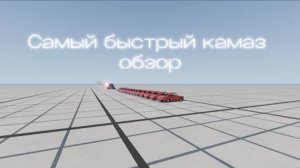 Самый быстрый камаз Обзор в BeamNG.drive