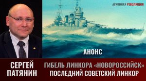 Анонс. Сергей Патянин. Гибель линкора «Новороссийск».Часть 1: Последний советский линкор