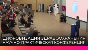Конференция «Цифромед53» объединила сегодня экспертов и представителей медицинский организаций