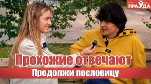 От "семь раз отмерь..." до полного провала! Знают ли прохожие пословицы
