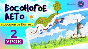 Марафон _Босоногое лето_ - 2 урок __ Акварельный скетчинг