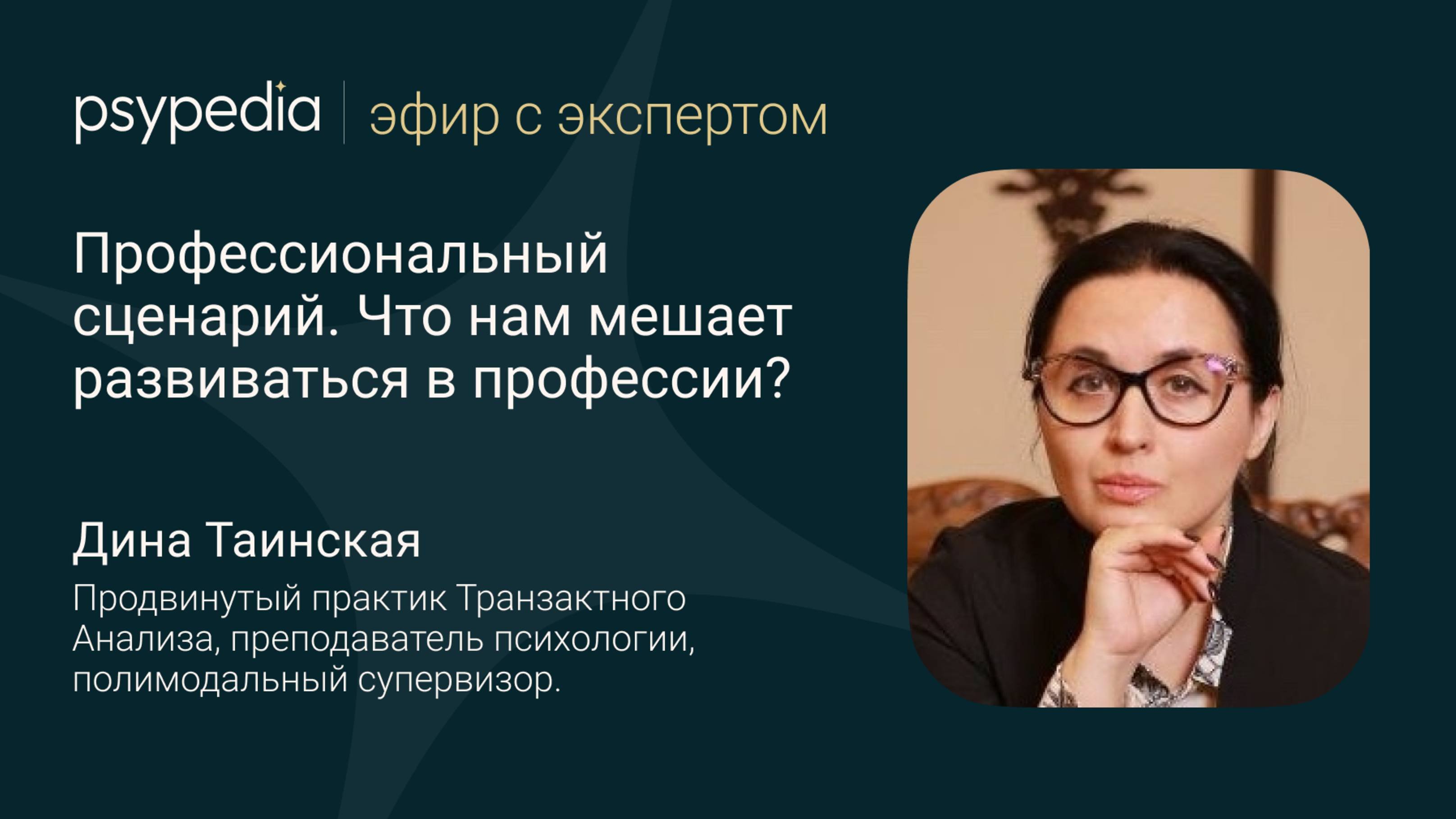 Профессиональный сценарий. Что нам мешает развиваться в профессии?