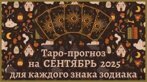 ТАРО ПРОГНОЗ на СЕНТЯБРЬ 2025 г✨ ЭНЕРГИЯ месяца❗ОТНОШЕНИЯ 💕 ФИНАНСЫ 💰 СОВЕТ 🍀 для каждого знака