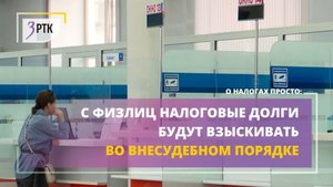 С физлиц налоговые долги будут взыскивать во внесудебном порядке
