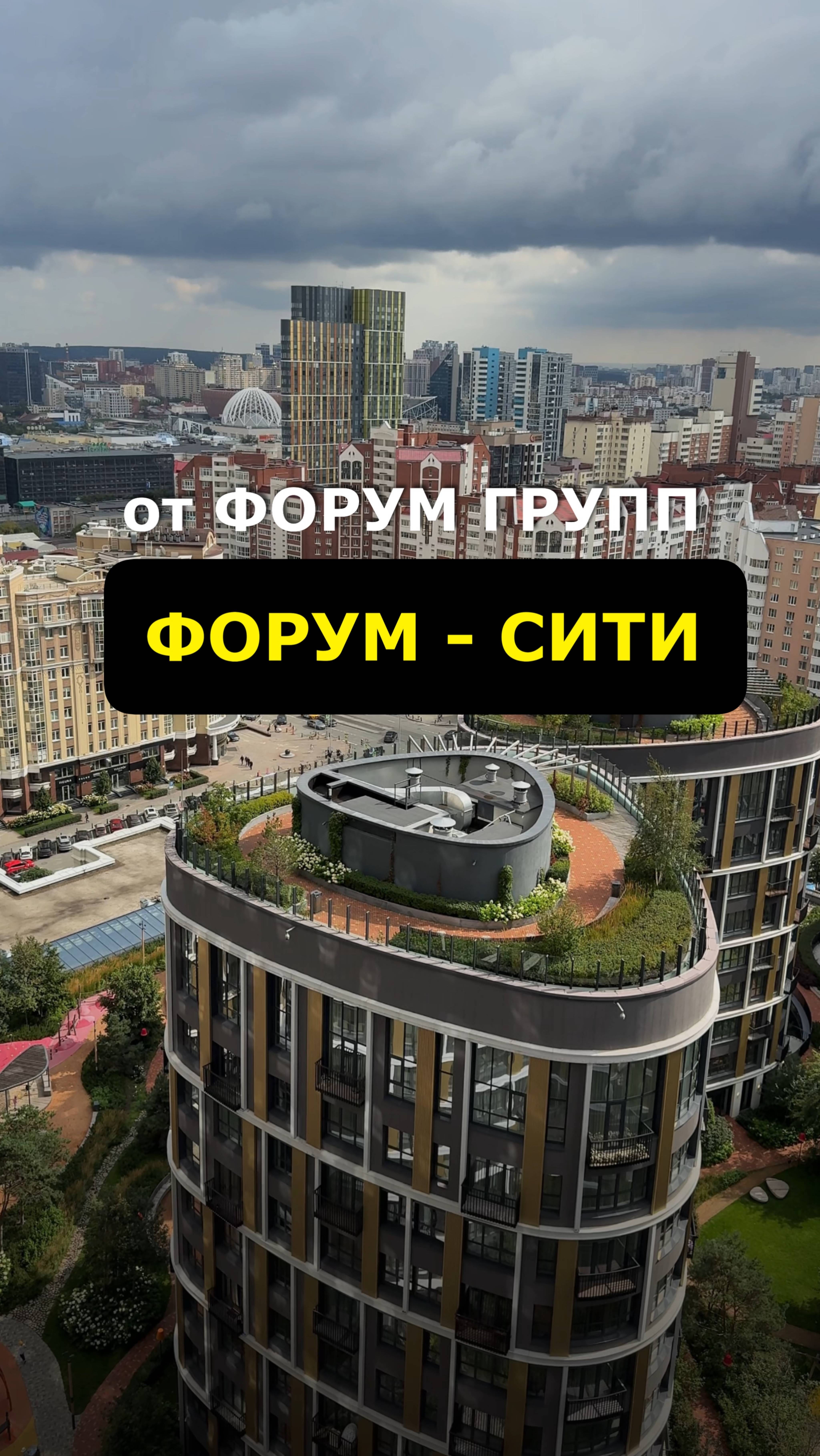 ЖК «Форум Сити» от застройщика «Форум Групп».