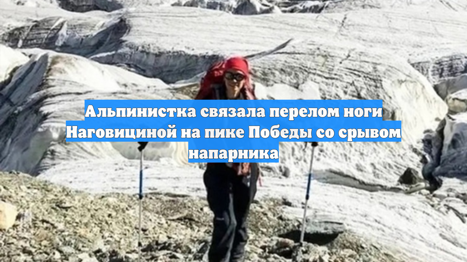 Альпинистка связала перелом ноги Наговициной на пике Победы со срывом напарника