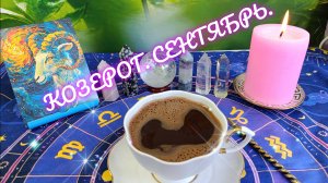КОЗЕРОГ в сентябре‼️Финансовый успех 🔥Белый козерог💯Верь в себя👍Video.Guru_20250829_175506948