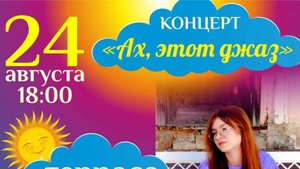 Концерт "Ах, этот джаз".