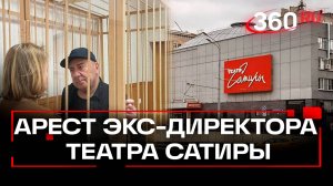 Новый театральный арест - экс-директор театра Сатиры Агаев взят под стражу на 2 месяца
