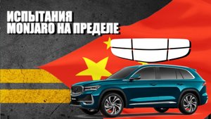 Тест-драйв Geely Monjaro в экстремальные условия! Результаты