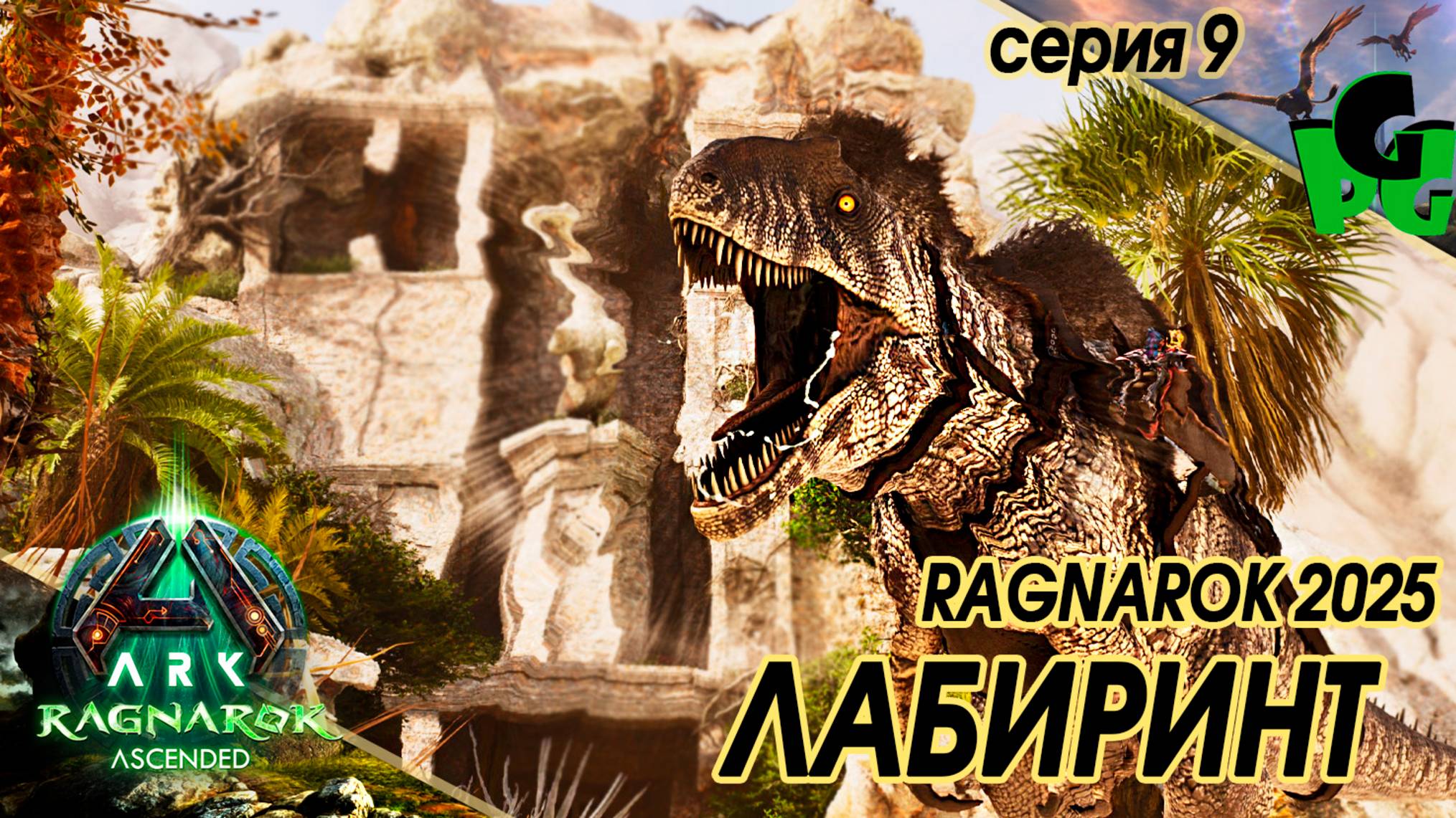 Затерянный в Лабиринте, Акрокантозавры пустыни сер9 #arksurvivalascended #ragnarok #acrocanthosaurus