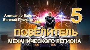 Повелитель механического легиона 5. Главы 16 - 23