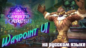 WAYPOINT UI - ТЕПЕРЬ НА РУССКОМ ЯЗЫКЕ В WORLD OF WARCRAFT: THE WAR WITHIN #thewarwithin #addon
