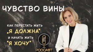Чувство вины: как перестать жить "я должна" и начать жить "я хочу"