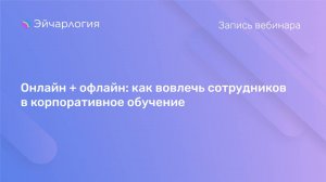 Онлайн + офлайн: как вовлечь сотрудников в корпоративное обучение