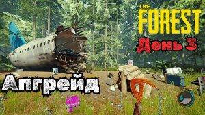 ПРОХОЖДЕНИЕ The Forest в 2025 #3 - ПРОКАЧКА ОРУЖИЯ