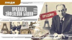 ПРОДАВЕЦ ЭЙФЕЛЕВОЙ БАШНИ. Аудиокнига. Время События Люди!