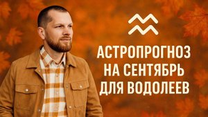 Астрологический прогноз на сентябрь для Водолеев